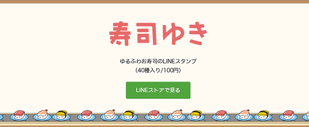 Twitterのイラスト Lineクリエイターズスタンプの 寿司ゆき が素材として公開