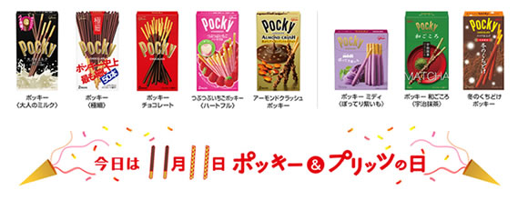 11月11日はポッキー プリッツの日 ってことで グリコの看板商品の奥深さを思い知ったw