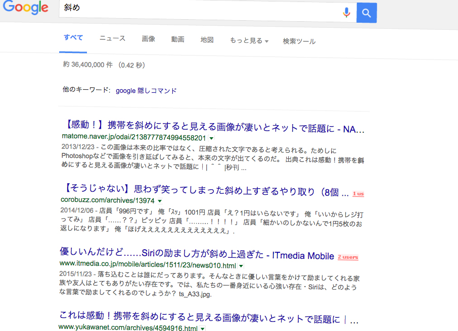 Googleの隠しコマンド 笑 斜め って検索すると