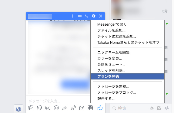 Facebookメッセンジャーでスケジュールを共有し 通知まで自動発信させる方法 プラン って使ってる