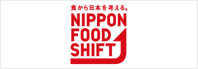 食から日本を考える。 NIPPON FOOD SHIFT