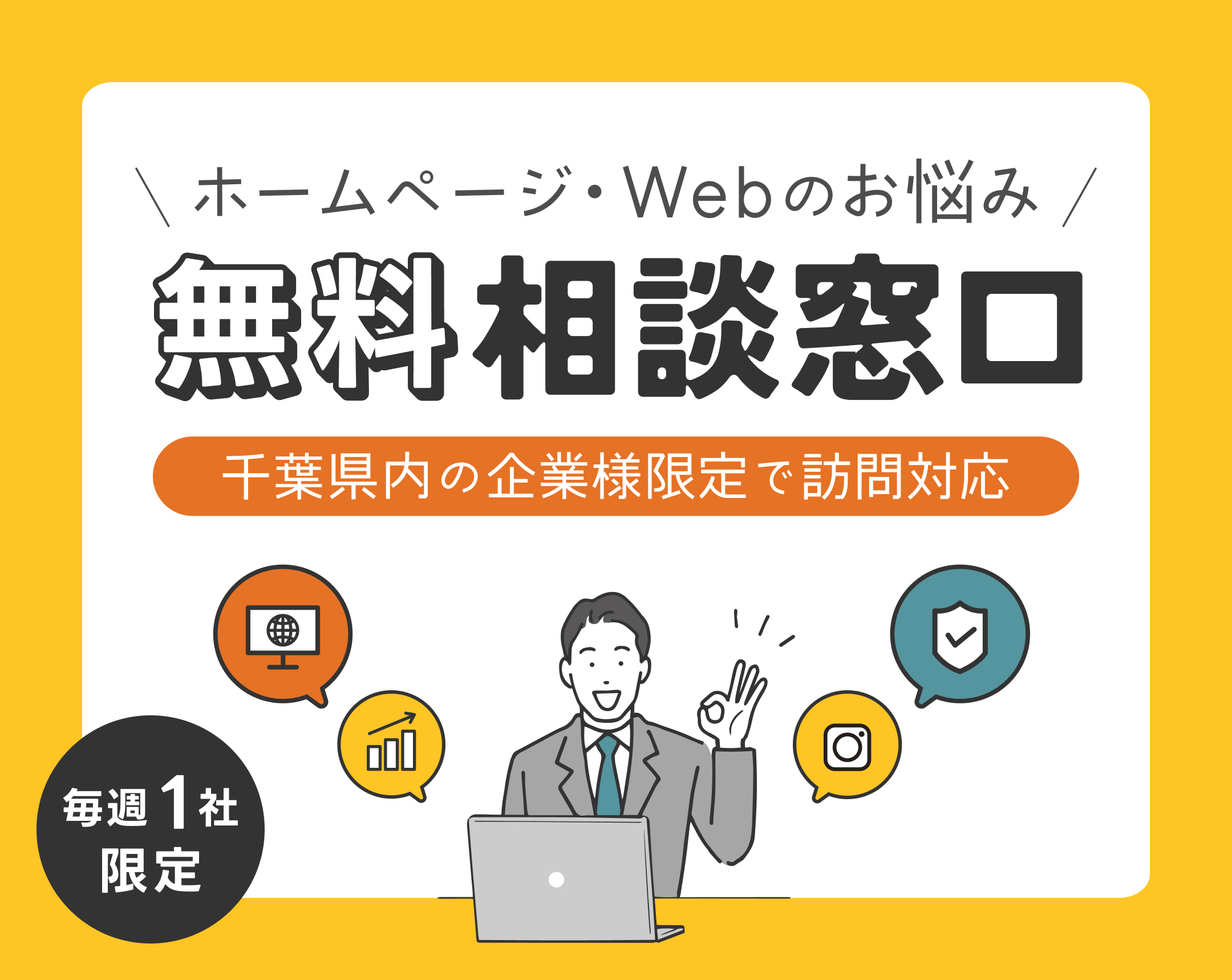 毎週1社限定!ホームページ・Webのお悩み無料相談窓口