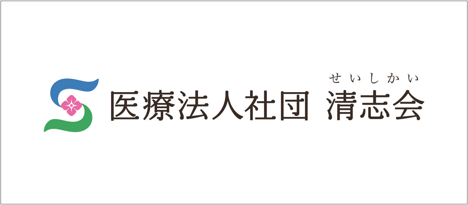医療法人社団清志会様