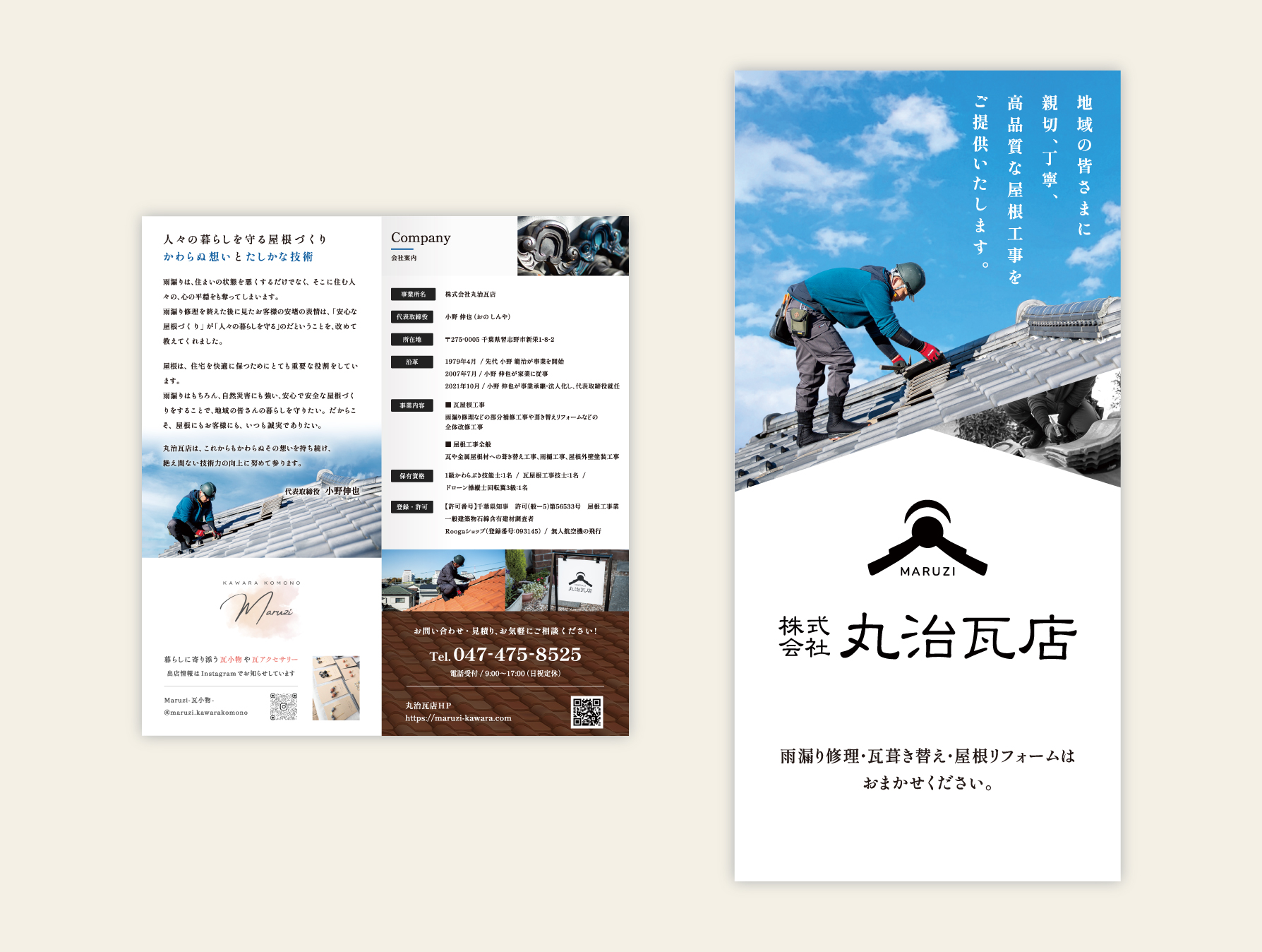 パンフレット – 株式会社丸治瓦店様