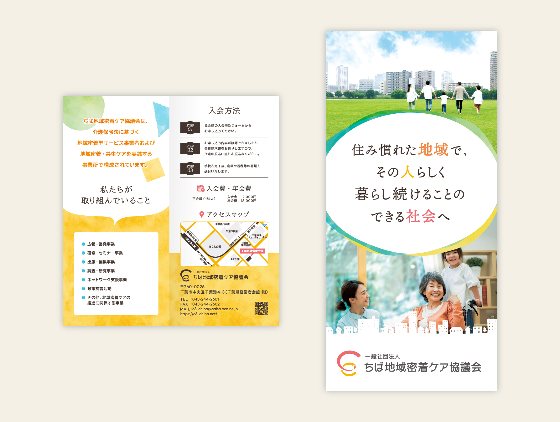 パンフレット – 一般社団法人ちば地域密着ケア協議会様