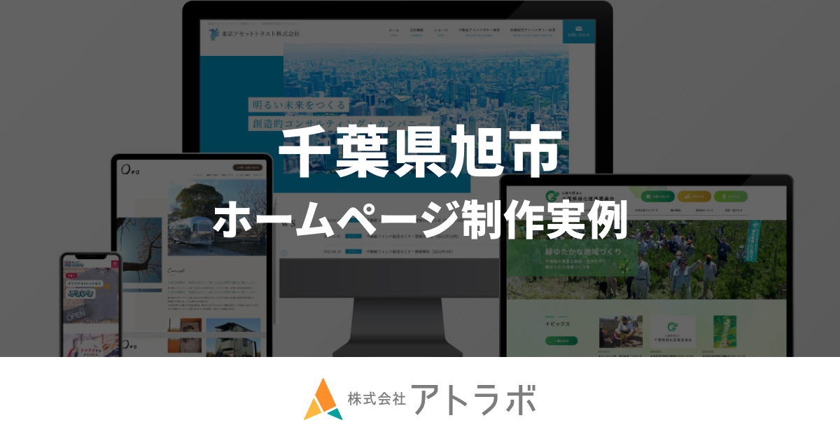千葉県旭市 のホームページ制作実例一覧 | 千葉でホームページ制作なら 